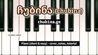 ჩუბინა  chubina  PIANO  cover notes tutorial instrumental  Chub1nage [upl. by Meesaw]