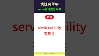 快速背單字詞性變化字彙serve [upl. by Manwell]