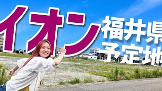 【quot脱quotイオンがない県】福井県に2024年6月オープン！開店場所に行ってきた！ [upl. by Euqinmod]