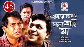 Tomar Dowa Valo Achi Ma I Ep 45 I Mosharraf Karim I Chanchal I New Bangla Serial 2019 [upl. by Ringler]