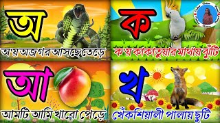 অ আ ই ঈ উ উ ঋ এ ঐ ও ঔ  ক খ গ ঘ ঙ বাংলা  bengali alphabet learning  ka kha ga gha [upl. by Ariela]