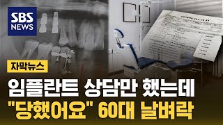 치과 상담만 했는데 quot당했어요quot…다른 병원도 못 가 날벼락 자막뉴스  SBS [upl. by Sibyl]