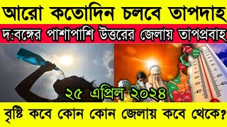 দক্ষিণবঙ্গে আরো কতোদিন চলবে তাপদাহ  কবে থেকে বৃষ্টি  ajker abohawar khobor  আবহাওয়ার খবরWeather [upl. by Elleirda726]