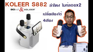 รีวิว​ ลำโพง​คาราโอเกะ​ ขนาดเล็ก​ Bluetooth karaoke speaker Koleer​ ​S882 [upl. by Aimac]