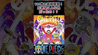 110巻の表紙解禁！五老星こんな色だったの！？ onepiece shorts ワンピースアニメ 2ch ルフィ [upl. by Ireva733]