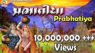 Prabhatiyaoriginal  પ્રભાતિયા  Rekha Rathod  2019 New Super Hit Gujarati Prabhatiya [upl. by Haswell873]