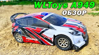 Обзор радиоуправляемой ралли модели WLToys A949 Тест драйв [upl. by Nirro999]