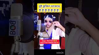 দুষ্ট কোকিল ডাকে রে কু কু কু কু Dustu Kokil Toofan Movie Song dustukokil toofan heroalom shorts [upl. by Fusco]