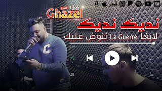 Cheb Ghazel 2024  Gotlek Nedik Ndik  لابغا لحرب تنوض عليك  Ft Mehdi Lalmani  Clip 100 Live [upl. by Atiek]