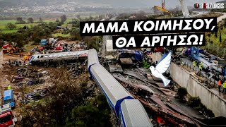 «ΜΑΜΑ ΚΟΙΜΗΣΟΥ ΘΑ ΑΡΓΗΣΩ» Το Χρονικό της Τραγωδίας στα Τέμπη  ΑΛΑΖΟΝΑS [upl. by Nahama]