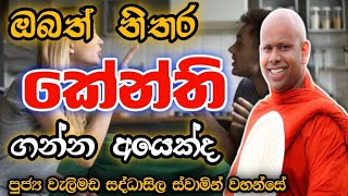 නිතර කේන්ති ගන්නවාද welimada saddaseela therubanabudubanaකවිtrendingbuddhabanadeshana [upl. by Dahraf]