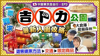 【日本名古屋EP3】吉卜力公園最新入園攻略｜一票難求！公開海外遊客搶票方法交通入場時間必玩園區景點限定商品｜Kiki and May Ft Bifina 益生菌 [upl. by Blythe199]