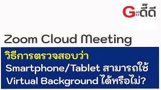 Zoom Cloud Meeting  วิธีการตรวจสอบว่า SmartphoneTablet สามารถใช้ Virtual Background ได้หรือไม่ [upl. by Chelsae740]