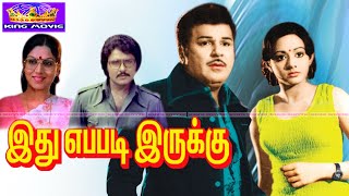 இது எப்படி இருக்கு சூப்பர்ஹிட் த்ரில்லர் திரைப்படம் Idhu Epdi Iruku Movie 1080p JaishankarSridevi [upl. by Grange]