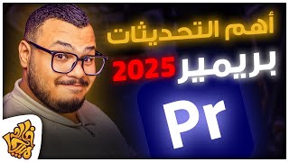 اخيييراً الجديد في بريمير برو 2025 تحديثات هتغير طريقة المونتاج تماماً  Adobe Premiere Pro 2025 New [upl. by Tattan]