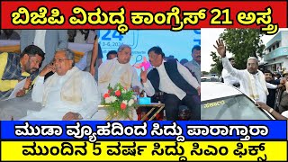 ಬಿಜೆಪಿ ವಿರುದ್ಧ ಸಿದ್ದರಾಮಯ್ಯ 21 ಅಸ್ತ್ರ  ಹಗರಣ ಮಾಡಿದ್ದು ಯಾರು  siddaramaiah [upl. by Erdda]