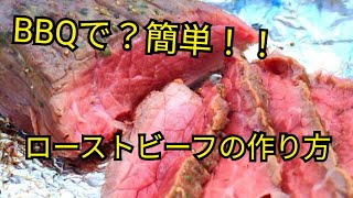 BBQで簡単！！ローストビーフの作り方🍖 [upl. by Cyrano273]