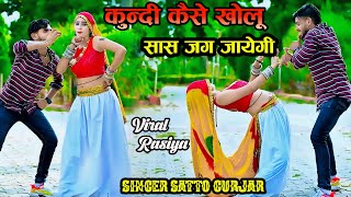 कुंदी कैसे खोलू छोरा सास जग जायेगी  Kundi Kase Kholu Chora  Singer Satto Gurjar Rasiya [upl. by Ydderf]