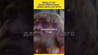 Через 27 лет после потери жены назвал дочь в ее честь судьба отношения семья жизненныеистории [upl. by Haidadej412]