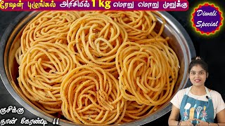 100 மொறுமொறு இப்படி செஞ்சு பாருங்க👌  murukku recipe in tamil  murukku in tamil  Murukku Recipe [upl. by Clementius]