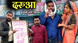 दरूआ  बुंदेली कॉमेडी  Daruaa Bundeli Comedy  Kakku Ki Comedy [upl. by Icnan712]