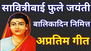 ३ जानेवारी सावित्रीबाई फुले जयंती निमित्त अतिशय सोपे गीत savitribai phule jayanti 202 geet स्वर साई [upl. by Raul]