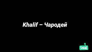 Khalif  Чародей текст песни lyrics [upl. by Calista]