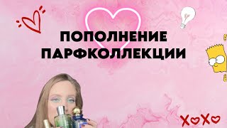 ПОПОЛНЕНИЕ ПАРФКОЛЛЕКЦИИ  3 НОВЫХ АРОМАТА [upl. by Leonie]