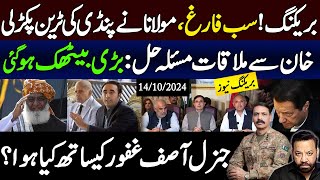 Fazal ur rehman Jolts all  Imran Khan Breaking News Major Updates from Adiala  Gen Asif Ghafoor [upl. by Acinad]