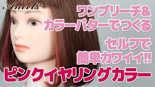 【セルフで簡単カワイイ♡】ワンブリーチ＆カラーバターでつくるピンクイヤリングカラー！ブロッキングの取り方・ブリーチのやり方も併せてご紹介！ [upl. by Enisamoht]