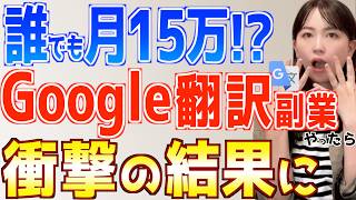 【誰でも簡単】Google翻訳だけで初心者でも月15万稼げる在宅副業やってみた結果 [upl. by Jenness463]