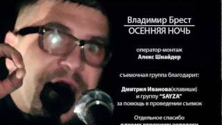 Владимир Брест — Осенняя ночь версия 2010 [upl. by Primrose601]