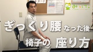 ぎっくり腰になった後の椅子の座り方 横浜市鶴見区の「てらお整体院」 [upl. by Nomla]