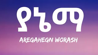 Aregahegn Worash  Yanema Lyrics Ethiopian Music [upl. by Kerman]