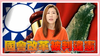 大法官判決了！國會調查權、藐視國會罪都判違憲，大法官怎麼說的？ [upl. by Ohs]