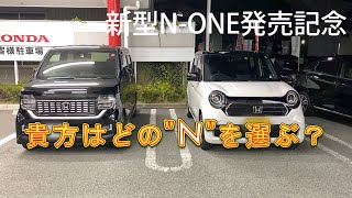 【新型NONE発売記念】～貴方はどのquotNquotを選ぶ？～新型エヌワン・NBOX Custom・新型NWGN Customを比べてみた [upl. by Wheelwright12]