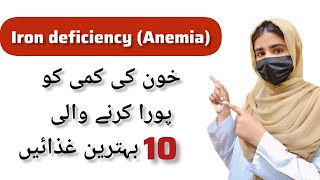 10 foods for anemia treatmentUrduHindikhon ki kami ka ilaj krne wali khorak  Esha Sajid anemia [upl. by Otnas426]