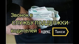 Звонок в службу поддержки Яндекс Такси [upl. by Ecaj399]