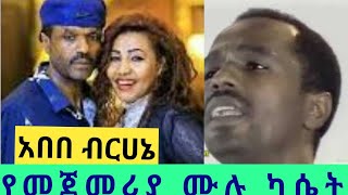 Abebe Birhane Full Amharic Album  አበበ ብርሀኔ ሙሉ የአማርኛ ሙዚቃ አልበም  Old Ethiopian Amharic Music Album [upl. by Nevs]