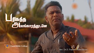 Parisutha Alangarathudanae  RevDrS Francis Mahendran  Tamil Christian Song [upl. by Davie176]