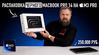 Распаковка ЧЁРНОГО MacBook Pro 14 на M3 Pro и сравнение всех цветов [upl. by Znieh306]