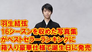 羽生結弦の16シーズンを収めた写真集がベストセラーランキングに 箱入り豪華仕様で誕生日に発売［エンターテイメントベストセラー］ [upl. by Myca]