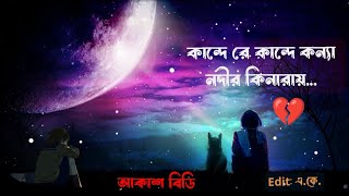 কান্দে রে কান্দে কন্যা নদীর কিনারায়  Kanda Ra Kanda Konna Nodir Kiniray‼️lyric Song [upl. by Talanta]