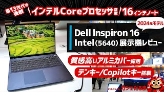 Dell Inspiron 16 Intel56402024年モデル展示機レビュー：第13世代の後継となるインテルCore Uシリーズプロセッサを搭載した16インチノートPCについて解説します [upl. by Llerraf264]