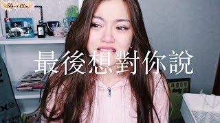 這一天終於來臨時，我們學著勇敢道別｜Blaire碎碎唸14 中英字幕｜Blaire Chen [upl. by Ednarb]