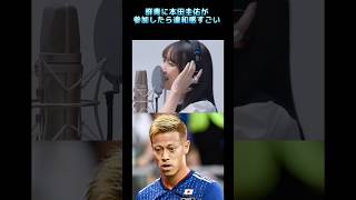 群青に本田圭佑が参加したら違和感すごい [upl. by Leiuqeze772]