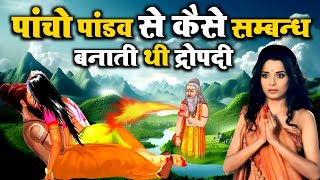 पांचों पाण्डवो से कैसे संबंध बनाती थी द्रौपदी  Real Story Off Mahabharat mahabharat ramayan ram [upl. by Asen821]