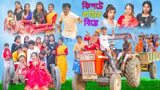 কিপটে বাড়ির বিয়ে  Kipte Barir Biye Bangla Comedy Video  Swapna TV New Video 2023 [upl. by Emilee695]