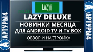 LAZY DELUXE НОВИНКИ МЕСЯЦА Для Android TV и tv box Обзор и настройка [upl. by Dlonra]