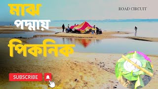 পদ্মা নদীর দ্বীপের মাঝখানে পিকনিক Road Circuit [upl. by Evan]